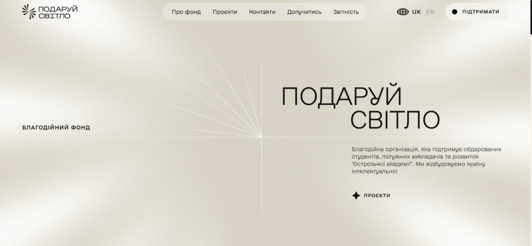 Подаруй світло