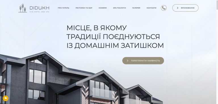 Готель Дідух